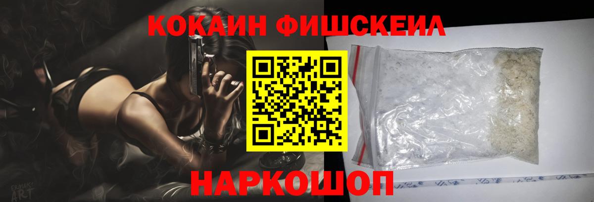 Кокаин Fish Scale  Cocaine  Майский  Вход с VPN  Кокаин FishScale 