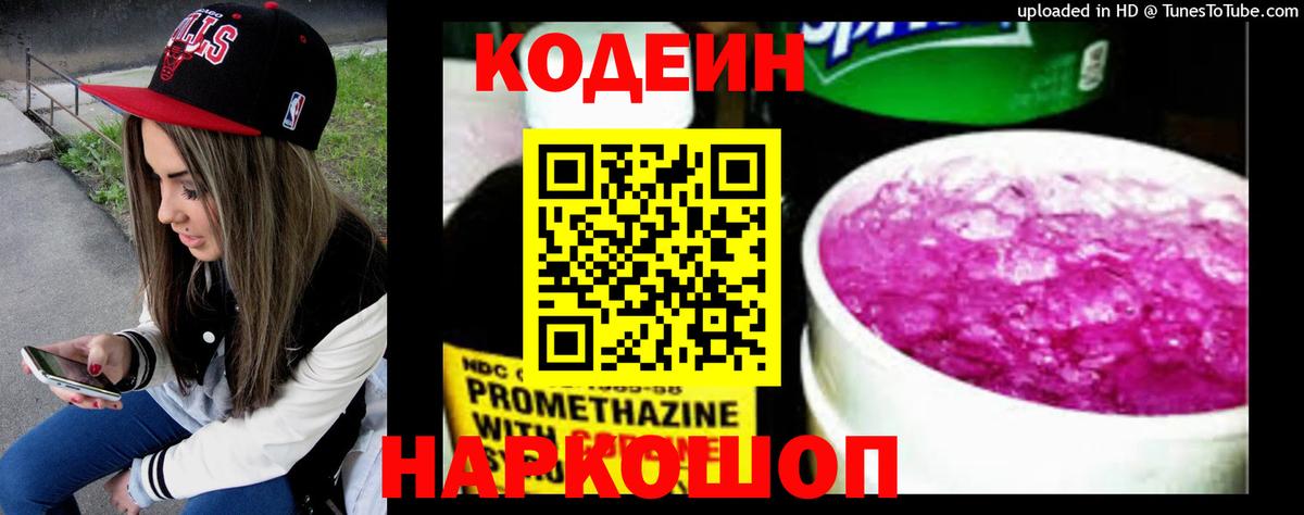 Кодеин Purple Drank  Вход с VPN  Майский 